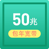 中国电信宽带 单宽带50M 988元包年套餐